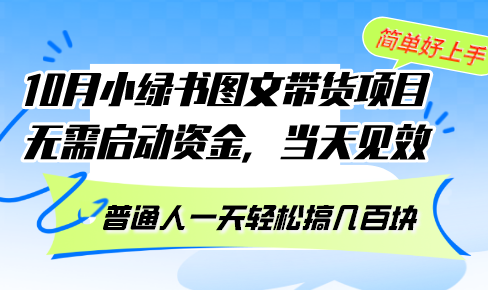 10月份小绿书图文带货项目 无需启动资金 当天见效 普通人一天轻松搞几百块互联网行业-互联网创业-创业网-知识创造价值 新生无限可能网创星球