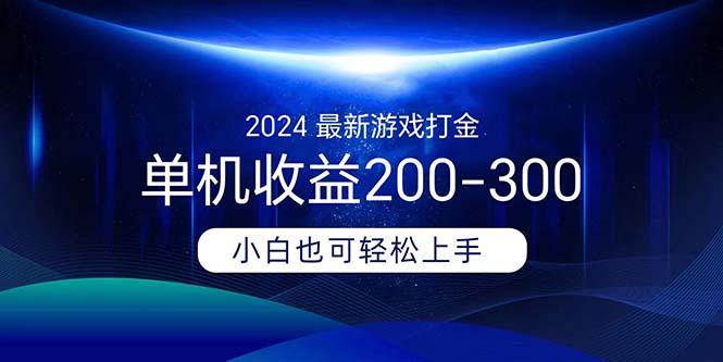 2024最新游戏打金单机收益200-300互联网行业-互联网创业-创业网-知识创造价值 新生无限可能网创星球