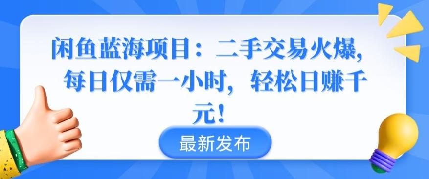 闲鱼蓝海项目：二手交易火爆，每日仅需一小时，轻松日赚千元【揭秘】互联网行业-互联网创业-创业网-知识创造价值 新生无限可能网创星球