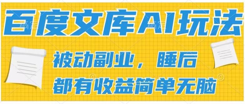 2024百度文库AI玩法，无脑操作可批量发大，实现被动副业收入，管道化收益【揭秘】互联网行业-互联网创业-创业网-知识创造价值 新生无限可能网创星球