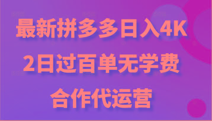 最新拼多多，日入4K+，2日过百单无学费，合作代运营互联网行业-互联网创业-创业网-知识创造价值 新生无限可能网创星球