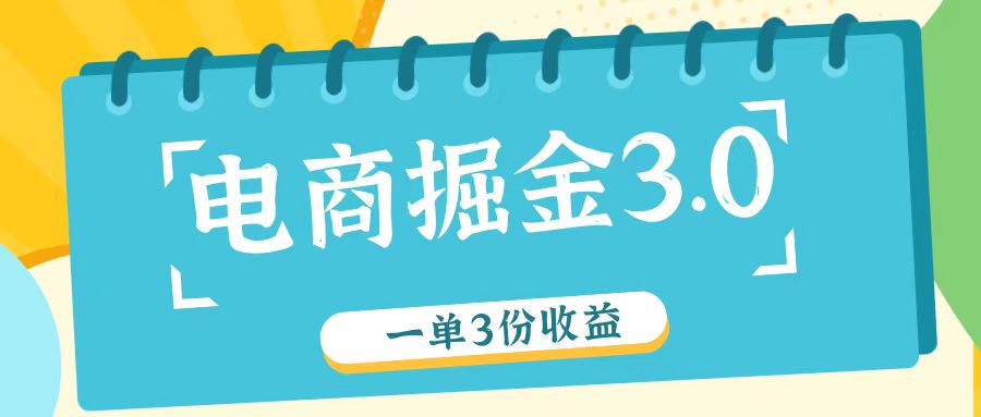 电商掘金3.0一单撸3份收益，自测一单收益26元互联网行业-互联网创业-创业网-知识创造价值 新生无限可能网创星球