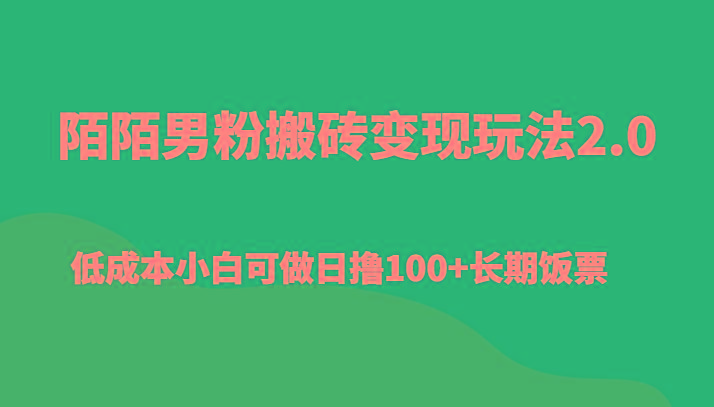 陌陌男粉搬砖变现玩法2.0、低成本小白可做日撸100+长期饭票互联网行业-互联网创业-创业网-知识创造价值 新生无限可能网创星球