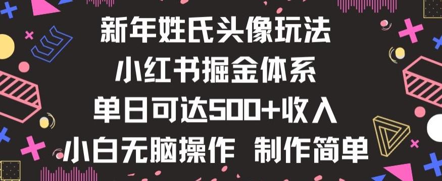 新年姓氏头像新玩法，小红书0-1搭建暴力掘金体系，小白日入500零花钱【揭秘】互联网行业-互联网创业-创业网-知识创造价值 新生无限可能网创星球