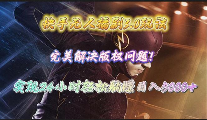 (10077期)快手无人播剧3.0玩法，完美解决版权问题，实现24小时轻松躺赚日入5000+互联网行业-互联网创业-创业网-知识创造价值 新生无限可能网创星球