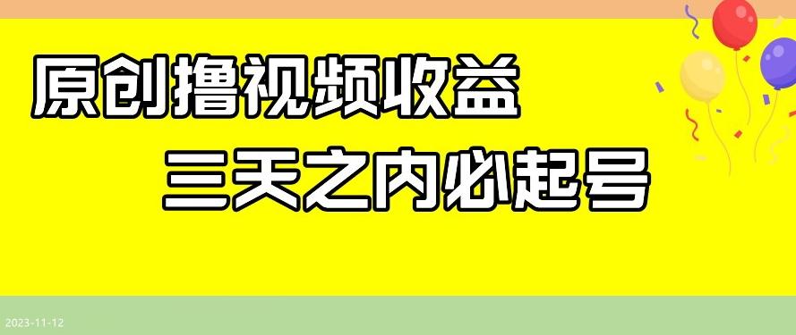 最新撸视频收益，三天之内必起号，一天保底100+【揭秘】互联网行业-互联网创业-创业网-知识创造价值 新生无限可能网创星球