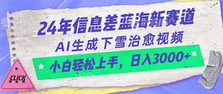 24年信息差蓝海新赛道，AI生成下雪治愈视频 小白轻松上手，日入3000+互联网行业-互联网创业-创业网-知识创造价值 新生无限可能网创星球
