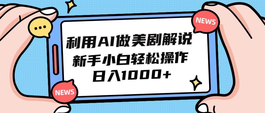 (9895期)利用AI做美剧解说，新手小白也能操作，日入1000+互联网行业-互联网创业-创业网-知识创造价值 新生无限可能网创星球