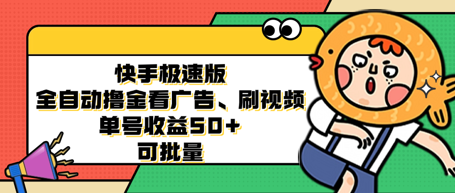 快手极速版全自动撸金看广告、刷视频 单号收益50+ 可批量互联网行业-互联网创业-创业网-知识创造价值 新生无限可能网创星球
