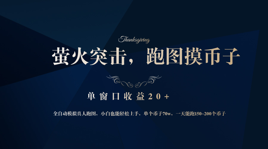 背靠大厂网易游戏公司，萤火突击全程模拟真人跑图捡币子，单窗口收益20+互联网行业-互联网创业-创业网-知识创造价值 新生无限可能网创星球