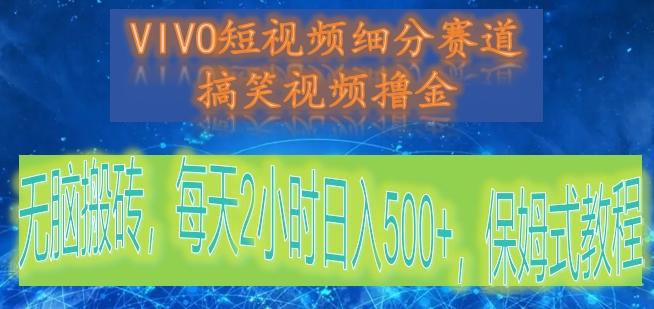 VIVO短视频细分赛道，搞笑视频撸金，无脑搬砖，每天2小时日入500+，保姆式教程互联网行业-互联网创业-创业网-知识创造价值 新生无限可能网创星球
