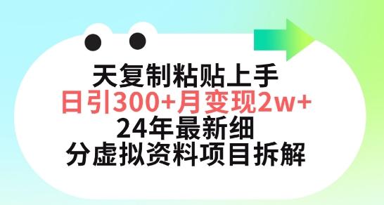 三天复制粘贴上手日引300+月变现五位数，小红书24年最新细分虚拟资料项目拆解【揭秘】互联网行业-互联网创业-创业网-知识创造价值 新生无限可能网创星球
