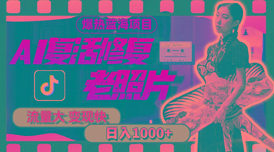 暴热蓝海项目，AI复活修复老照片，流量大 变现快 一天收入1000+教程+素材互联网行业-互联网创业-创业网-知识创造价值 新生无限可能网创星球