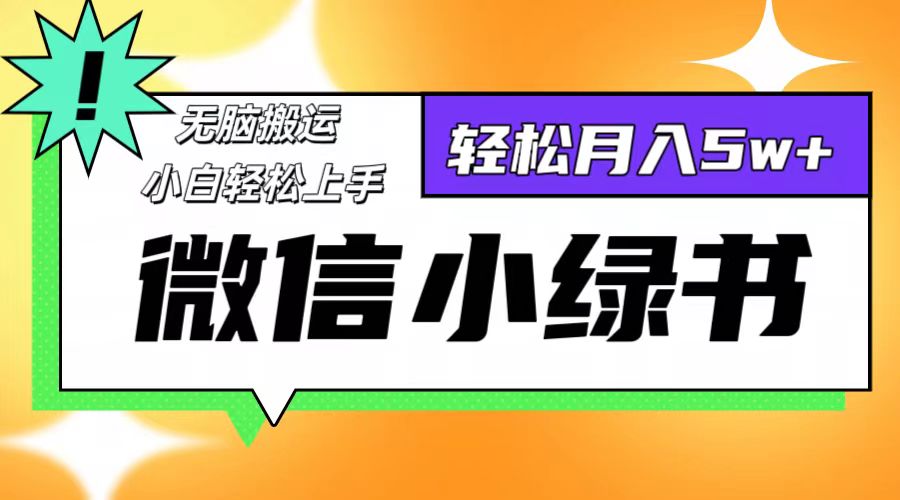 微信小绿书项目，一部手机，每天操作十分钟，，日入1000+互联网行业-互联网创业-创业网-知识创造价值 新生无限可能网创星球