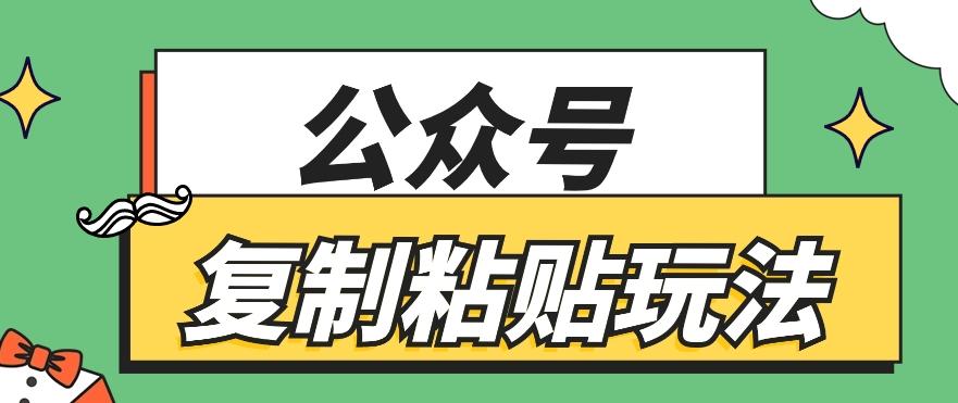 公众号复制粘贴玩法，月入20000+，新闻信息差项目，新手可操作互联网行业-互联网创业-创业网-知识创造价值 新生无限可能网创星球