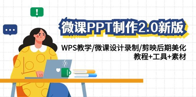 微课PPT制作2.0新版：WPS教学/微课设计录制/剪映后期美化/教程+工具+素材互联网行业-互联网创业-创业网-知识创造价值 新生无限可能网创星球