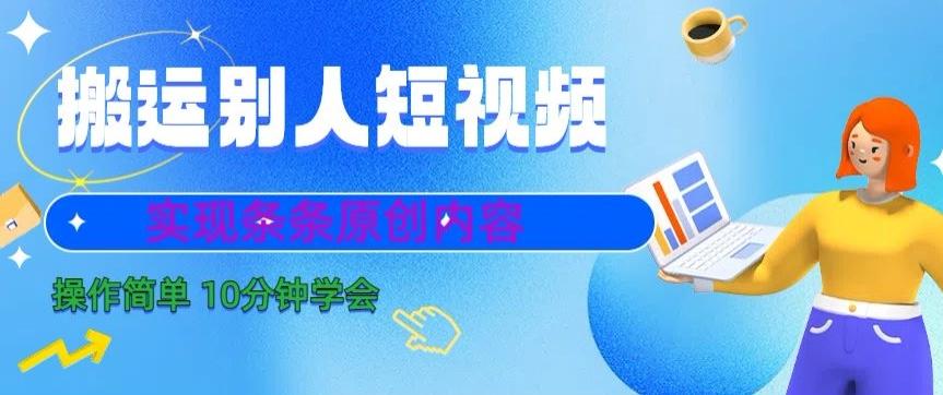 搬运别人短视频，实现条条原创，操作简单10分钟学会互联网行业-互联网创业-创业网-知识创造价值 新生无限可能网创星球
