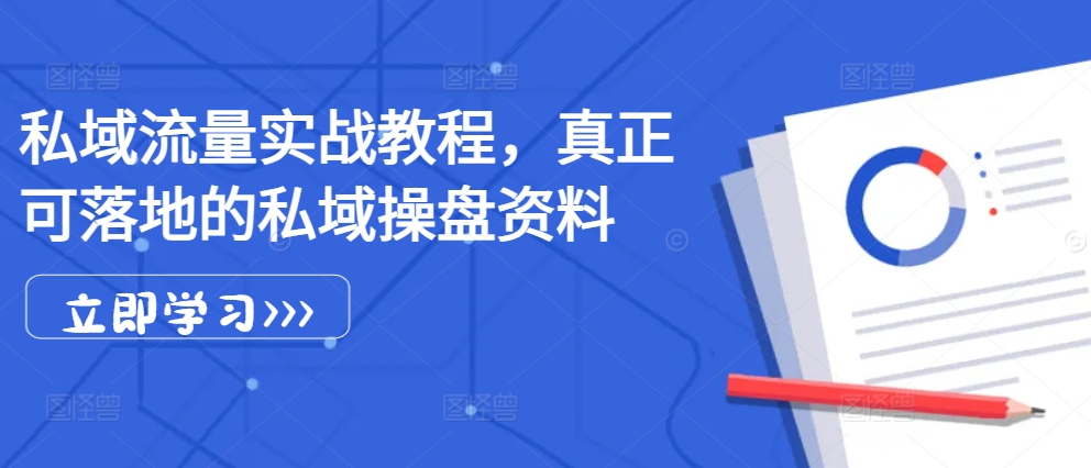 私域流量实战教程，真正可落地的私域操盘资料互联网行业-互联网创业-创业网-知识创造价值 新生无限可能网创星球