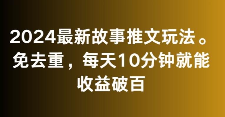 2024最新故事推文玩法，免去重，每天10分钟就能收益破百【揭秘】互联网行业-互联网创业-创业网-知识创造价值 新生无限可能网创星球