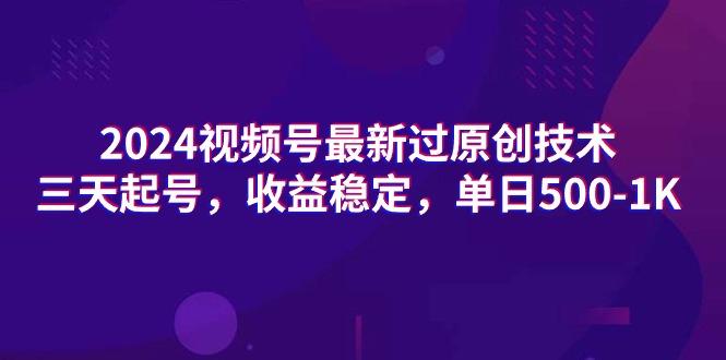 (9505期)2024视频号最新过原创技术，三天起号，收益稳定，单日500-1K互联网行业-互联网创业-创业网-知识创造价值 新生无限可能网创星球