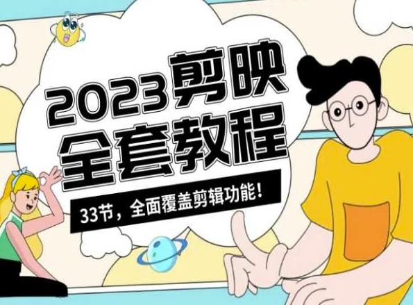 零基础系统学习短视频剪辑，剪映全套教程33节，全面覆盖剪辑功能互联网行业-互联网创业-创业网-知识创造价值 新生无限可能网创星球