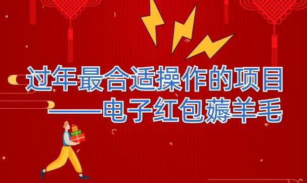 过年最适合操作的项目--电子红包薅羊毛，轻轻松松赚取差价互联网行业-互联网创业-创业网-知识创造价值 新生无限可能网创星球