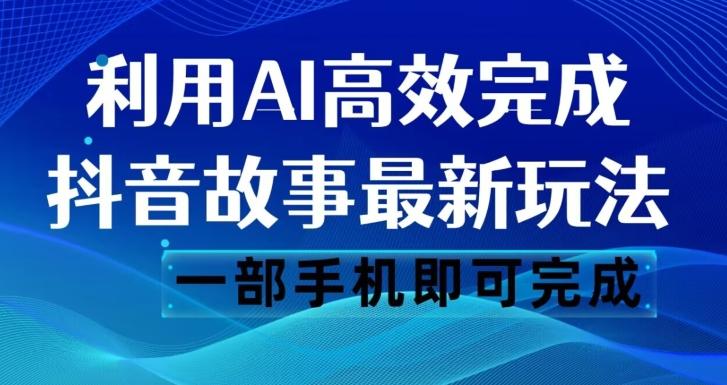 抖音故事最新玩法，通过AI一键生成文案和视频，日收入500一部手机即可完成【揭秘】互联网行业-互联网创业-创业网-知识创造价值 新生无限可能网创星球