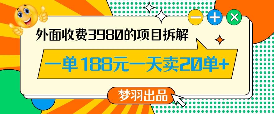 外面收费3980的年前必做项目一单188元一天能卖20单【拆解】互联网行业-互联网创业-创业网-知识创造价值 新生无限可能网创星球