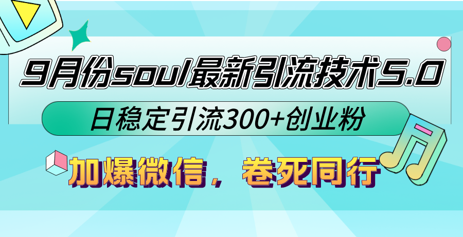 9月份soul最新引流技术5.0，日稳定引流300+创业粉，加爆微信，卷死同行互联网行业-互联网创业-创业网-知识创造价值 新生无限可能网创星球