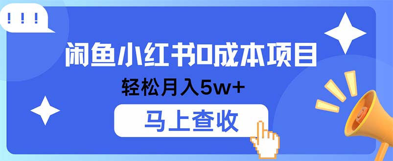 小鱼小红书0成本项目，利润空间非常大，纯手机操作互联网行业-互联网创业-创业网-知识创造价值 新生无限可能网创星球