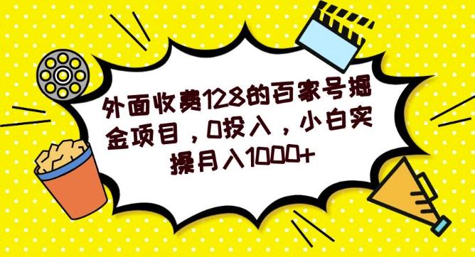 外面收费128的百家号掘金项目，0投入，小白实操月入1000+互联网行业-互联网创业-创业网-知识创造价值 新生无限可能网创星球