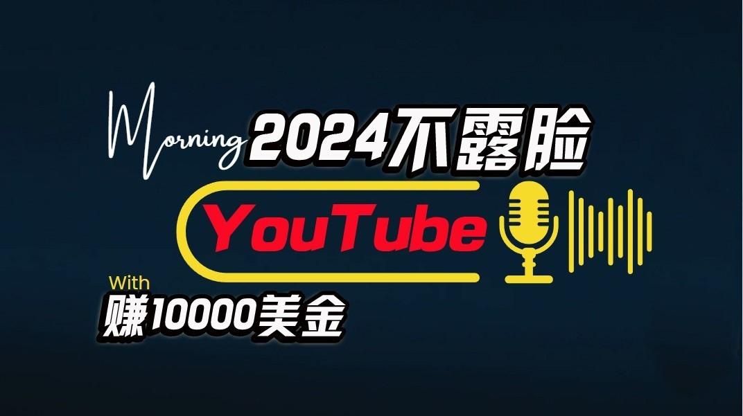 AI做不露脸YouTube赚$10000/月，傻瓜式操作，小白可做，简单粗暴互联网行业-互联网创业-创业网-知识创造价值 新生无限可能网创星球