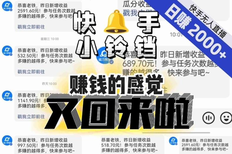 【无人直播】单号日入2000+，可矩阵、可放大，快手无人直播小铃铛，让狂赚的感觉又回来了！互联网行业-互联网创业-创业网-知识创造价值 新生无限可能网创星球