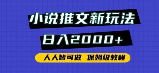 小说推文新玩法，日入2000+，人人皆可做，保姆级教程【揭秘】互联网行业-互联网创业-创业网-知识创造价值 新生无限可能网创星球