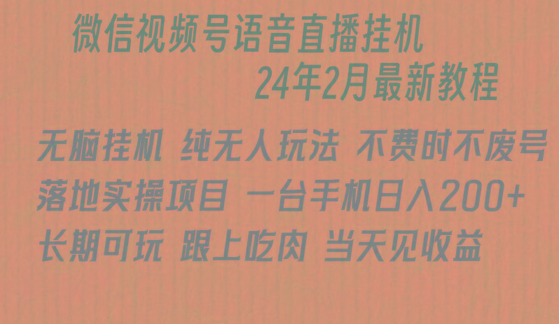 微信直播无脑挂机落地实操项目，单日躺赚收益200+互联网行业-互联网创业-创业网-知识创造价值 新生无限可能网创星球