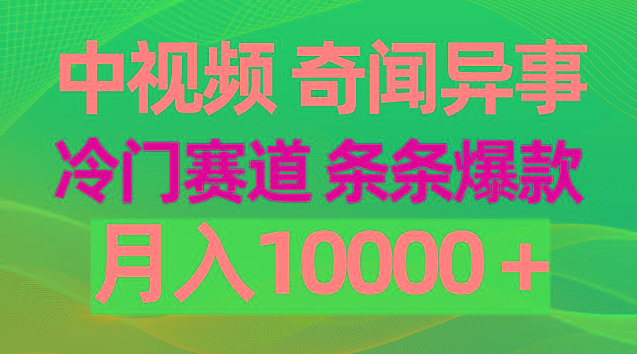 (9627期)中视频奇闻异事，冷门赛道条条爆款，月入10000＋互联网行业-互联网创业-创业网-知识创造价值 新生无限可能网创星球