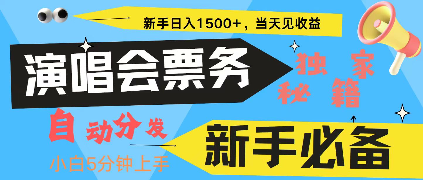 新手3天获利8000+ 普通人轻松学会， 从零教你做演唱会， 高额信息差项目互联网行业-互联网创业-创业网-知识创造价值 新生无限可能网创星球