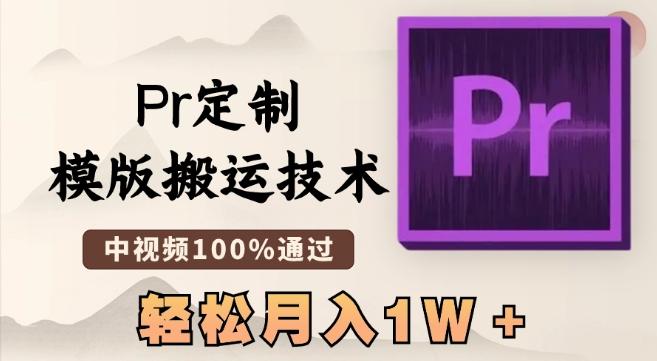 最新Pr定制模版搬运技术，中视频100%通过，几分钟一条视频，轻松月入1W＋【揭秘】互联网行业-互联网创业-创业网-知识创造价值 新生无限可能网创星球