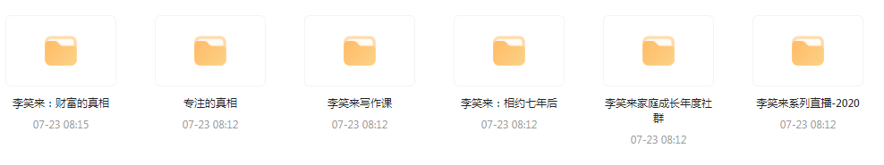 李笑来相关课程合集互联网行业-互联网创业-创业网-知识创造价值 新生无限可能网创星球