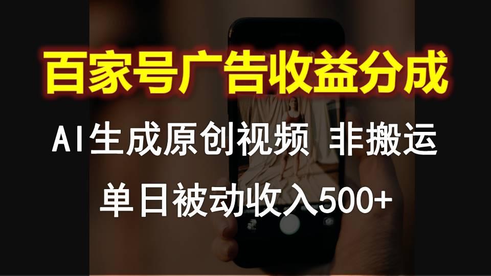 百家号广告收益分成，AI软件制作原创视频，单日被动收入500+互联网行业-互联网创业-创业网-知识创造价值 新生无限可能网创星球