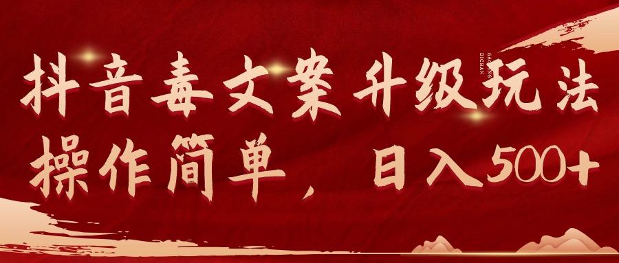 (9655期)抖音毒文案升级玩法，操作简单，日入500+互联网行业-互联网创业-创业网-知识创造价值 新生无限可能网创星球