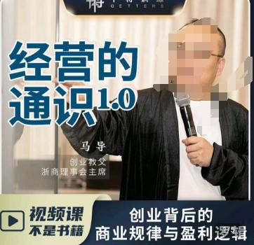 马导·经营的通识，​创业背后的商业规律与财富逻辑互联网行业-互联网创业-创业网-知识创造价值 新生无限可能网创星球