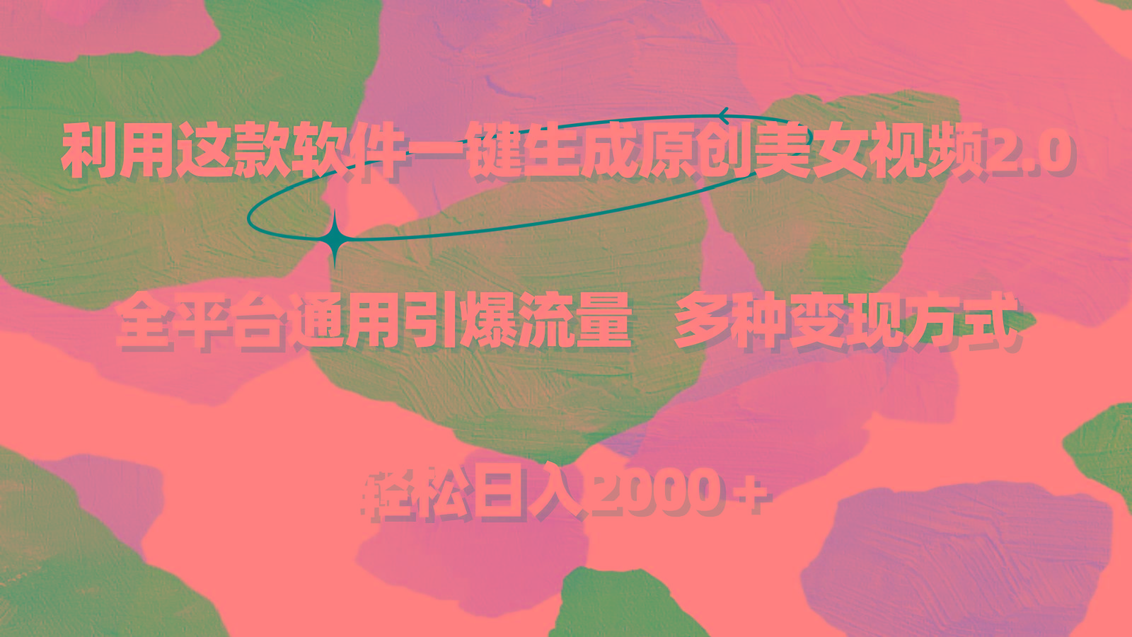 利用这款软件一键生成原创美女视频2.0 全平台通用引爆流量 轻松日入2000＋互联网行业-互联网创业-创业网-知识创造价值 新生无限可能网创星球