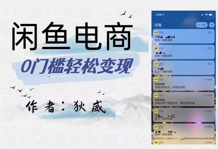 外面收费1980的闲鱼电商终极版，保姆级教程（附选品表）互联网行业-互联网创业-创业网-知识创造价值 新生无限可能网创星球