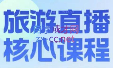 增增老师·旅游直播核心板互联网行业-互联网创业-创业网-知识创造价值 新生无限可能网创星球