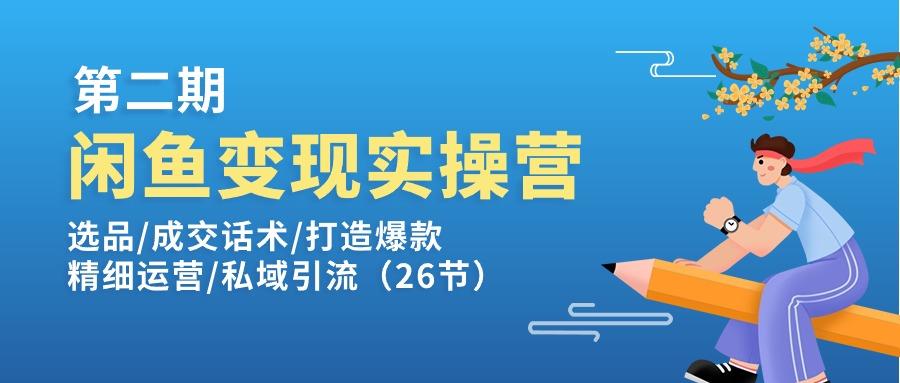 闲鱼变现实操训练营第2期：选品/成交话术/打造爆款/精细运营/私域引流互联网行业-互联网创业-创业网-知识创造价值 新生无限可能网创星球