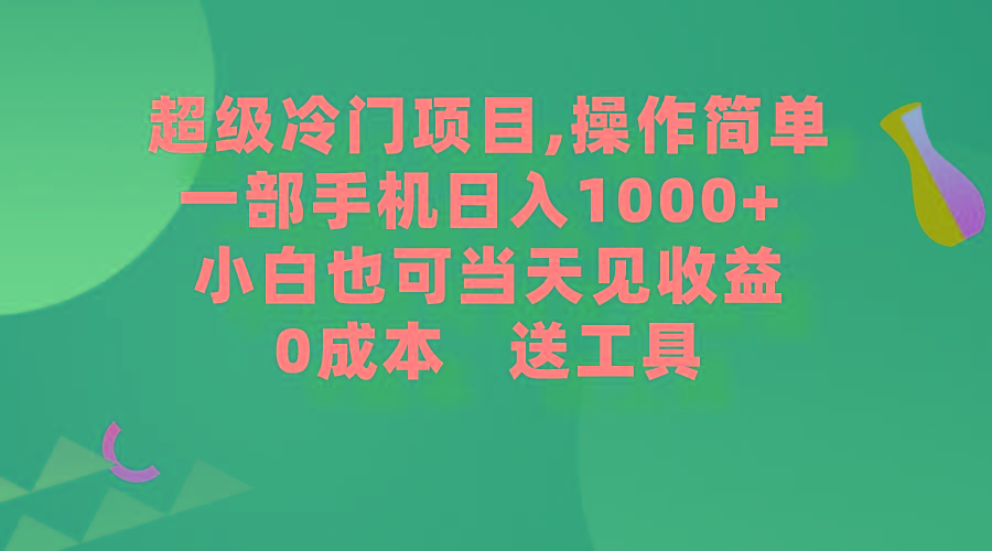 (9291期)超级冷门项目,操作简单，一部手机轻松日入1000+，小白也可当天看见收益互联网行业-互联网创业-创业网-知识创造价值 新生无限可能网创星球