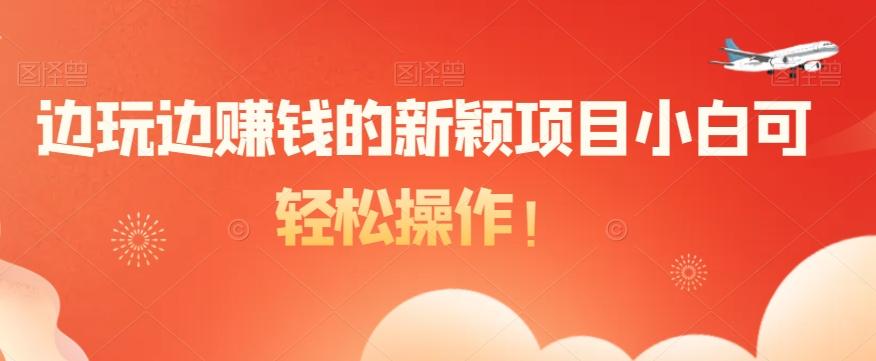 边玩边赚钱的新颖项目小白可轻松操作！互联网行业-互联网创业-创业网-知识创造价值 新生无限可能网创星球