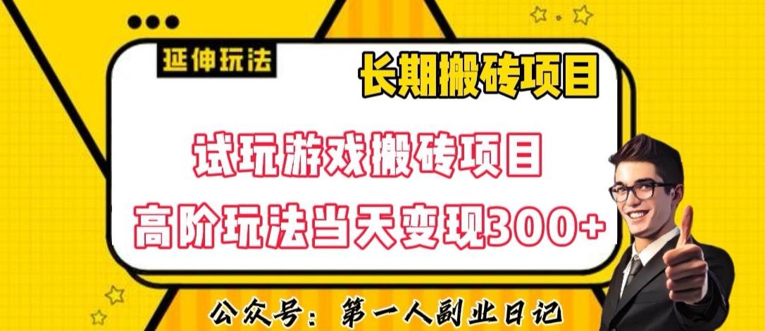 三端试玩游戏搬砖项目高阶玩法，当天变现300+，超详细课程超值干货教学【揭秘】互联网行业-互联网创业-创业网-知识创造价值 新生无限可能网创星球