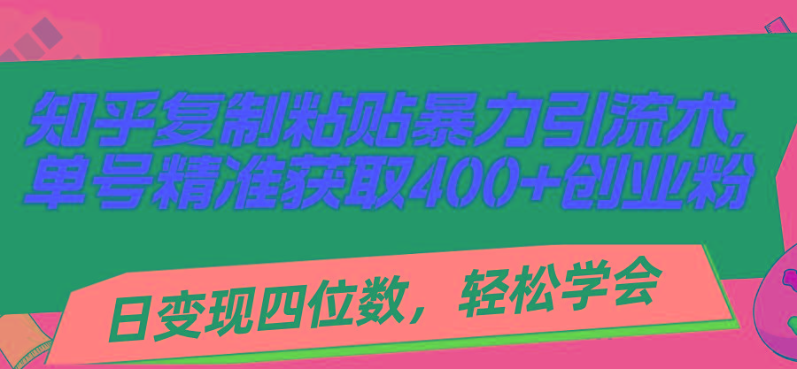 知乎复制粘贴暴力引流术，单号精准获取400+创业粉，日变现四位数，轻松...互联网行业-互联网创业-创业网-知识创造价值 新生无限可能网创星球